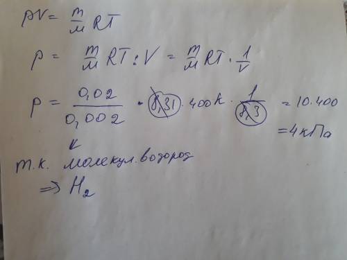 При температуре 400к в сосуде объемом 8,3 м^3 молекулярный водород массой 0,02 кг создает давление