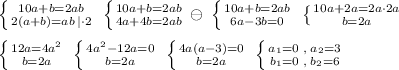 \left \{ {{10a+b=2ab} \atop {2(a+b)=ab\, |\cdot 2}} \right. \; \left \{ {{10a+b=2ab} \atop {4a+4b=2ab}} \right. \ominus \; \left \{ {{10a+b=2ab} \atop {6a-3b=0}} \right. \; \left \{ {{10a+2a=2a\cdot 2a} \atop {b=2a}} \right. \\\\ \left \{ {{12a=4a^2} \atop {b=2a}} \right. \; \left \{ {{4a^2-12a=0} \atop {b=2a}} \right. \; \left \{ {{4a(a-3)=0} \atop {b=2a}} \right. \; \left \{ {{a_1=0\; ,\; a_2=3} \atop {b_1=0\; ,\; b_2=6}} \right.