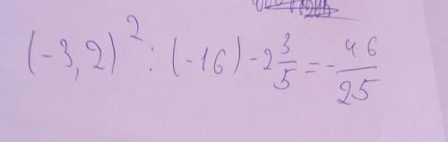 (-3,2) в квадрате : (-1,6)-2 3/5 дробь , решить!