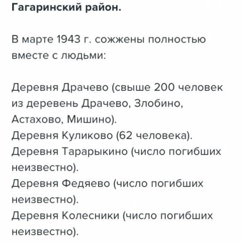 Сожжённые деревни гагаринского района