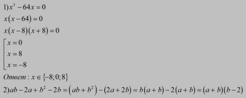 1.решите уравнение х^3 - 64х = 0. х^3-это х в кубе 2.разложите на множители многочлен ab-2a+b^2 - 2b