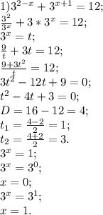 1) 3^{2-x}+3^{x+1}=12; \\ &#10; \frac{3^2}{3^x}+3*3^x=12; \\ &#10;3^x=t; \\ &#10; \frac{9}{t}+3t=12; \\ &#10; \frac{9+3t^2}{t}=12; \\ &#10;3t^2-12t+9=0; \\ t^2-4t+3=0; \\ &#10;D=16-12=4; \\ &#10;t_{1}= \frac{4-2}{2}=1; \\ &#10; t_{2}= \frac{4+2}{2}=3. \\ &#10;3^x=1; \\ &#10;3^x=3^0; \\ &#10;x=0; \\ &#10;3^x=3^1; \\&#10;x=1. &#10;