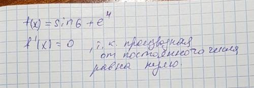 Найдите производную функции f (x) = sin 6 + e^4 .