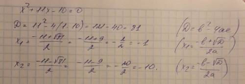 Решите уравнение x²+11x-10=0 ответы -10; -1