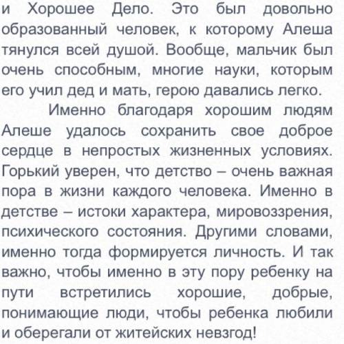 Ссочинением про детство горького, не тему,, почему алеша пешков сохронил доброе сердце в суровых усл