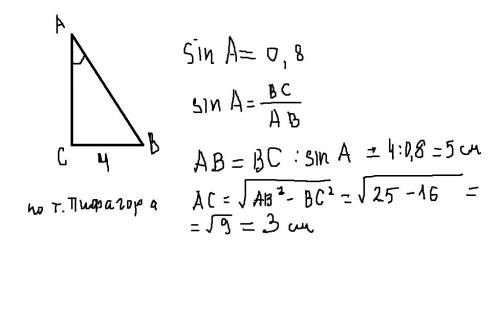 Впрямоугольном треугольнике один из катетов равен 4см, а синус противолежащего ему угла равен 0,8. н
