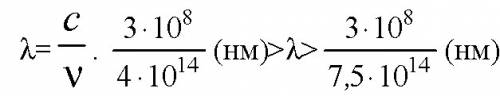 Человек воспринимает световое излучение с частотой от 4*10^14 до 7*10^14 гц. определить интервал соо