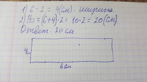 Начерти прямоугольник , длина 6 см, а ширина на 2 см. меньше.найти периметр.