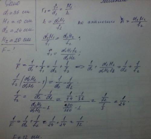 Якщо відстань від предмета до лінзи 36см, то висота зображення 10см. якщо ж відстань від предмета до
