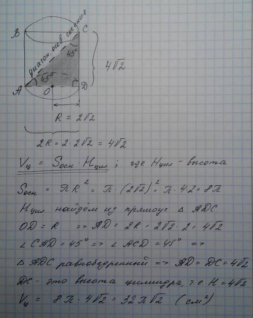 Радиус основы цилиндра 2√2см, а диагональ осевого сечения образует с плоскостью основания угол 45°.