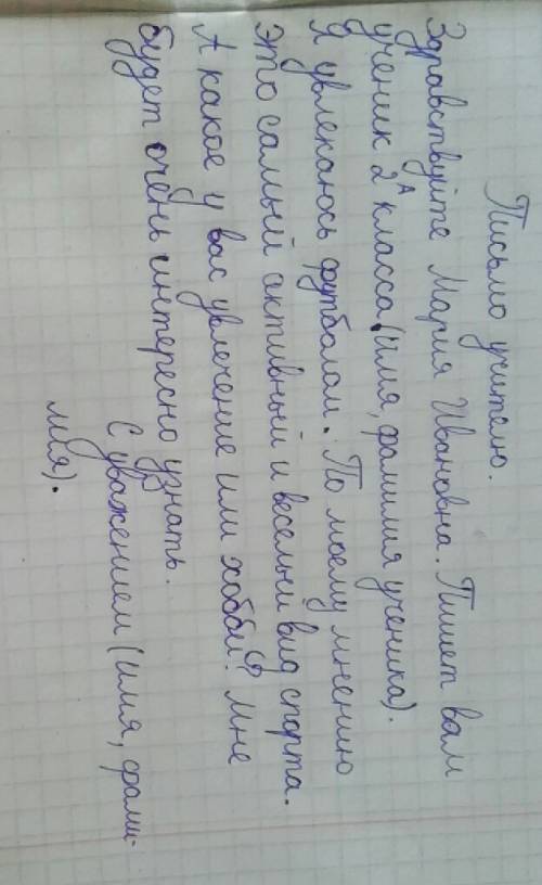 Письмо учителю 2 класс. 1) обращение 2) основная часть ( увлечение футбол ) 3) вопрос адресату ( ест