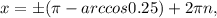 x=б( \pi -arccos0.25)+2 \pi n,