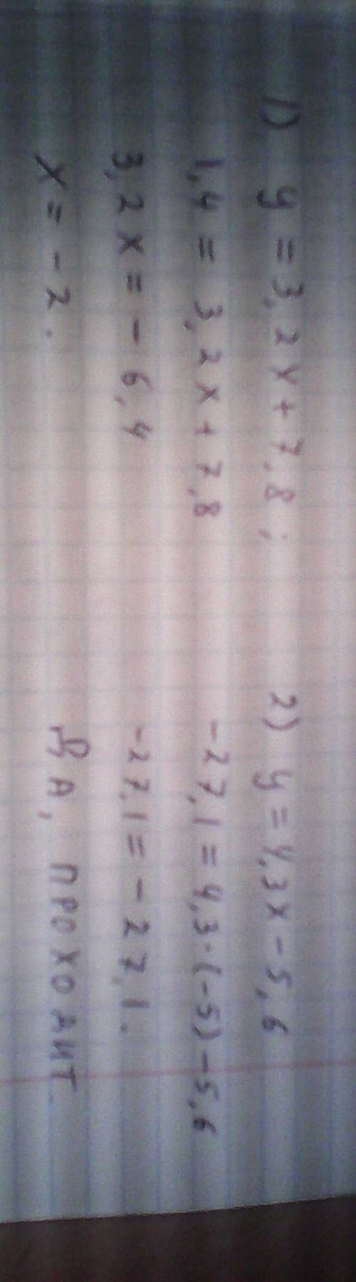 1.дана функция y=3,2x+7,8. найдите значение аргумента , при котором значение этой функции равно 1,4.