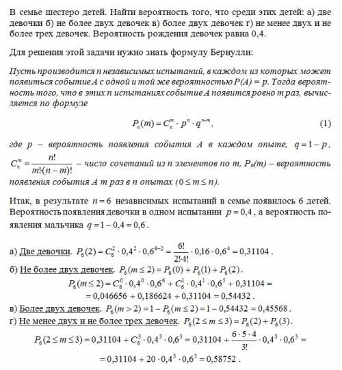 Всемье шестеро детей. найти вероятность того, что среди этих детей: а)две девочки б)не более двух де