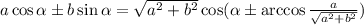 a\cos \alpha \pm b\sin \alpha = \sqrt{a^2+b^2} \cos( \alpha \pm\arccos \frac{a}{ \sqrt{a^2+b^2} } )