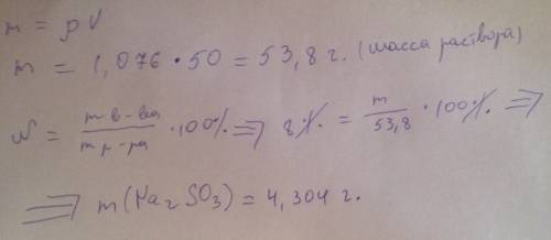 Какая масса сульфит натрия (r) необходима для приготовления 50 мл 8% раствора,плотность которого рав
