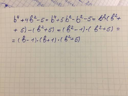 B⁴+4b²-5 , не совсем поняла тему - разложение многочленов на множители с комбинации различных приёмо