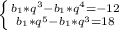 \left \{ {{b_1*q^3-b_1*q^4=-12} \atop {b_1*q^5-b_1*q^3=18}} \right.