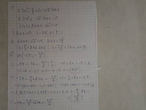 A)решите уравнение 2cos^2(п/2+x)=корень из 2sinx б)найдите все его корни принадлежащие отрезку (-5п;