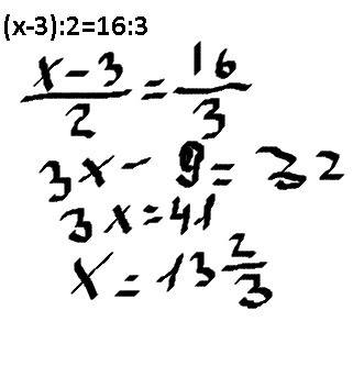 (x-3): 2=16: 3 решите забыл как решать