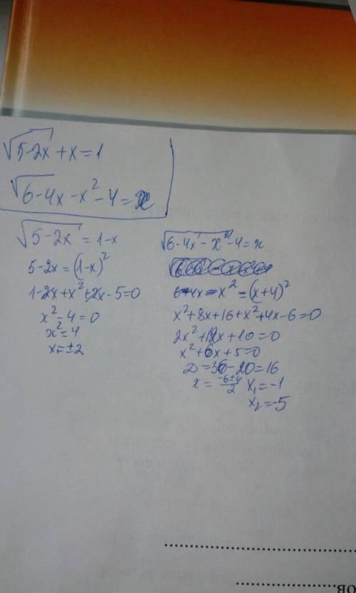 Корень из 5-2x +x=1 корень из 6-4x-xв квадрате -4=x