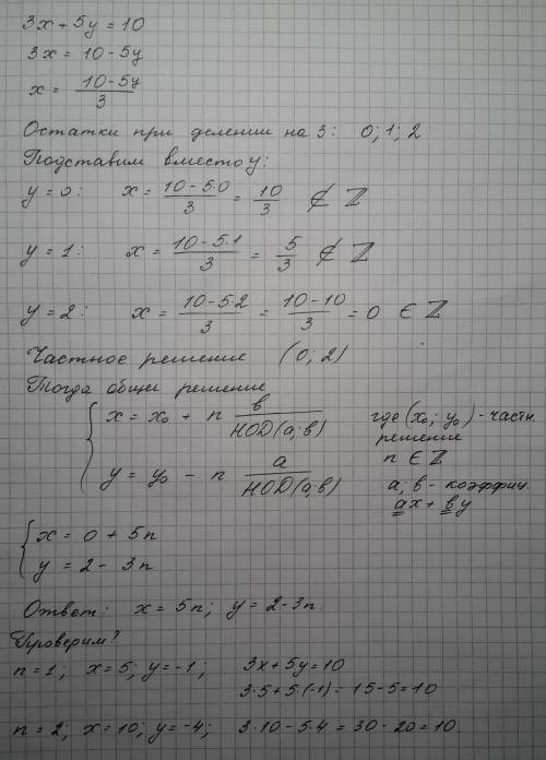 Решите линейное диофантово уравнение: 3x + 5y = 10