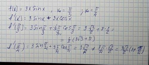 F(x)=3x*sinx, x0=p/3 найти значение производной в точке x0