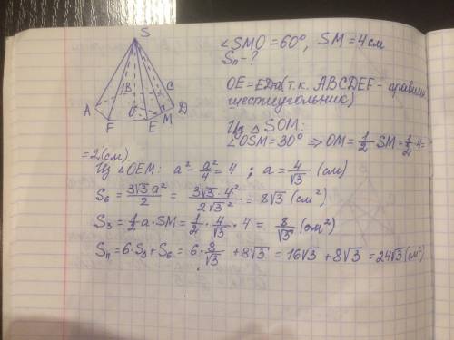 Двугранный угол при основании правильной шестиугольной пирамиды равен 60°, а апофема 4 см. найдите п