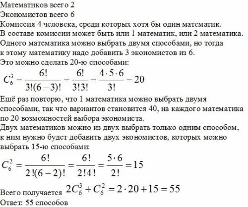 Из двух и 6 составили комиссию в составе 4 человек. сколькими может быть составлена комиссия если в