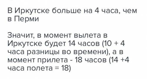 Самолёт вылетел из перми 4 п- 10ч утра в иркутск 8 п 4 ч. сколько будет часов в яркутске в момент по