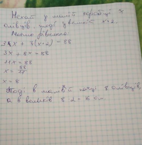 Утрьох малих і чотирьох великих коробках 88 олівців, до того ж, у малій коробці удвічі менше олівців