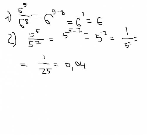 Решить 2 примера. 1) 6^9/6^8 2) 5^5/5^7