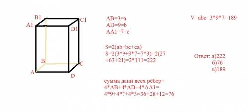 Дан прямоугольный параллелепипед его длина равна 9 см, 3 см ширина, 7 см высота а) площадь поверхнос