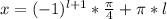 x=(-1)^{l+1}*\frac{\pi}{4}+\pi*l