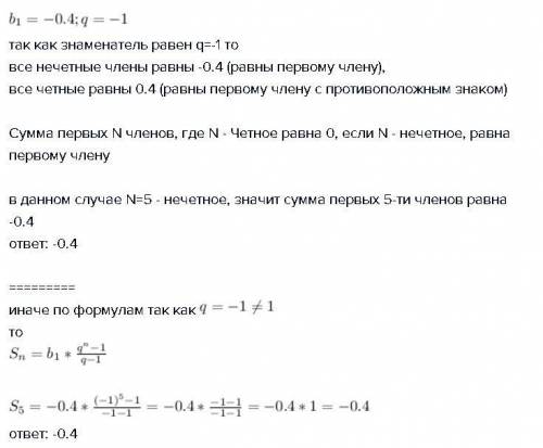 Найди сумму первых 5 членов прогрессии, если b1=−0,4 и q = −1.