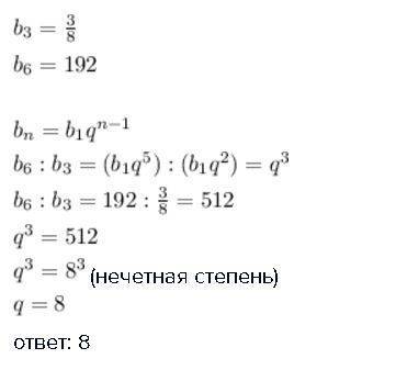 Впрогрессии известно что b3= 3/8, b6=192 найдите знаменатель прогрессии