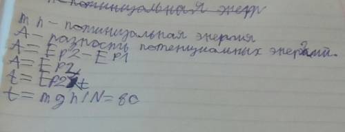 Решите по : дано: n=6квт - 6000вт m=6т - 6000кг h=8м кпд=80% найти: t, время.