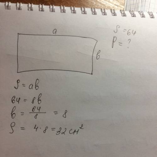 Вычисли периметр прямоугольника, используя следующие данные: площадь 64м в квадрате длина 8 м ширина