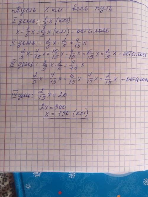 Автотуристы в первый день проехал 1/3 всего пути, во второй день 2/5 оставшегося пути, а в третий де