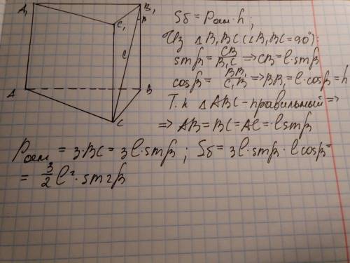 Диагональ боковой грани правильной треугольной призмы равна l и образует с боковым ребром угол b (бе