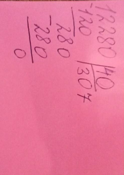Не как не могу вычислить, получается с остатком 8 а так не должно быть. решите на листочке. 12280: 4