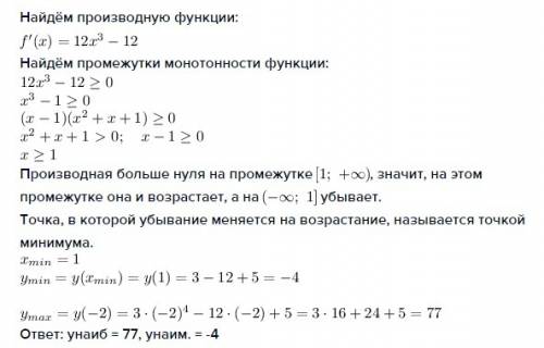 F(x)=3x^4-12x+5, [-2; 1] найти наибольшее и наименьшее значение