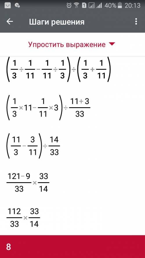 Найдите значение выражения (a/c-c/a): (a+c) при a=1/3, c=1/11