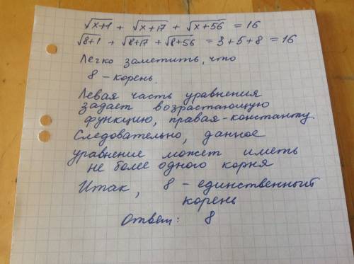 Решите уравнение √(x+1) +√(x+17)+√(x+56)=16 с решением, просто ответ не подойдет.