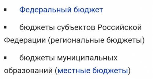 Назовите 3 вида государственного бюджета и 5 видов социальной выплаты и социального обеспечения