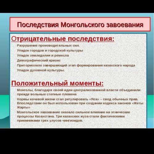 Какие положительные последствия монгольских завоеваний?