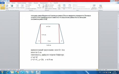 Площадь равнобедренной трапеции равна 24см в квадрате определить боковую сторону этой трапеции если