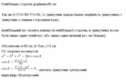 Визначити вид трикутника із сторонами 10см 7см і 5см а)гострокутний б)тупокутний в)прямокутний г)не