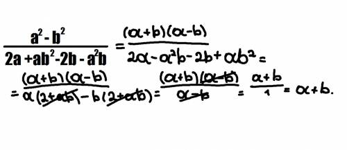 Сократите дробь a^2-b^2/2a+ab^2-2b-a^2b