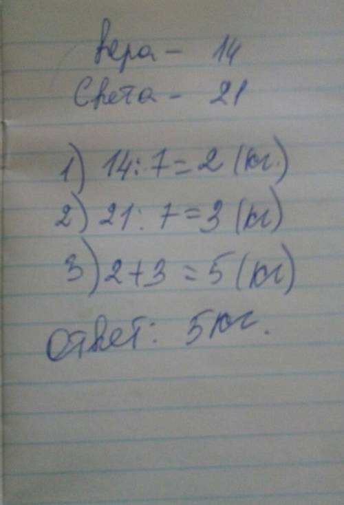Уверы 14 руб а у светы 21 руб. сколько кг конфет они смогут купить, если 1 кг стоит 7 руб?